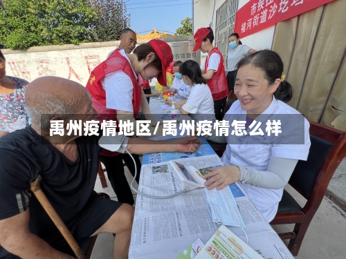 禹州疫情地区/禹州疫情怎么样-第3张图片