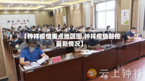 【钟祥疫情重点地区图,钟祥疫情管控最新情况】-第3张图片