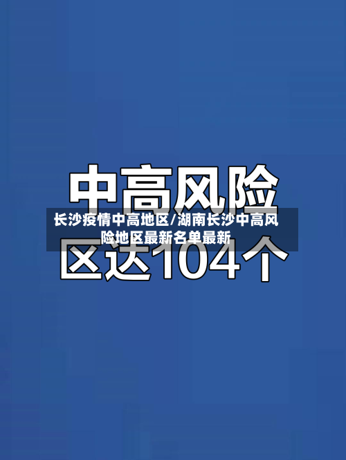 长沙疫情中高地区/湖南长沙中高风险地区最新名单最新