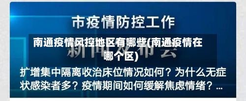 南通疫情风控地区有哪些(南通疫情在哪个区)-第2张图片