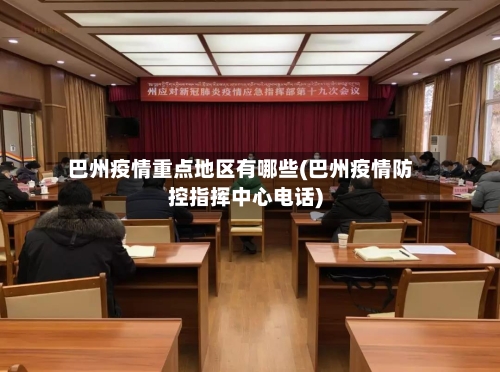 巴州疫情重点地区有哪些(巴州疫情防控指挥中心电话)