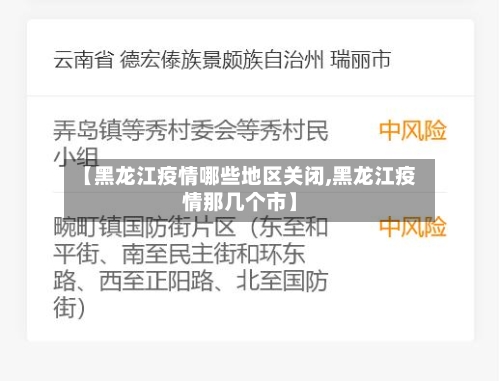 【黑龙江疫情哪些地区关闭,黑龙江疫情那几个市】