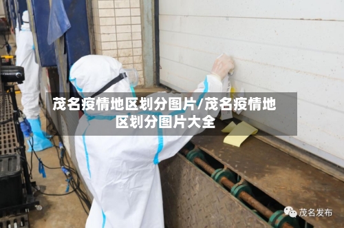 茂名疫情地区划分图片/茂名疫情地区划分图片大全-第2张图片
