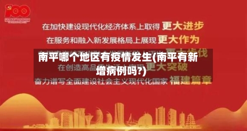 南平哪个地区有疫情发生(南平有新增病例吗?)-第2张图片