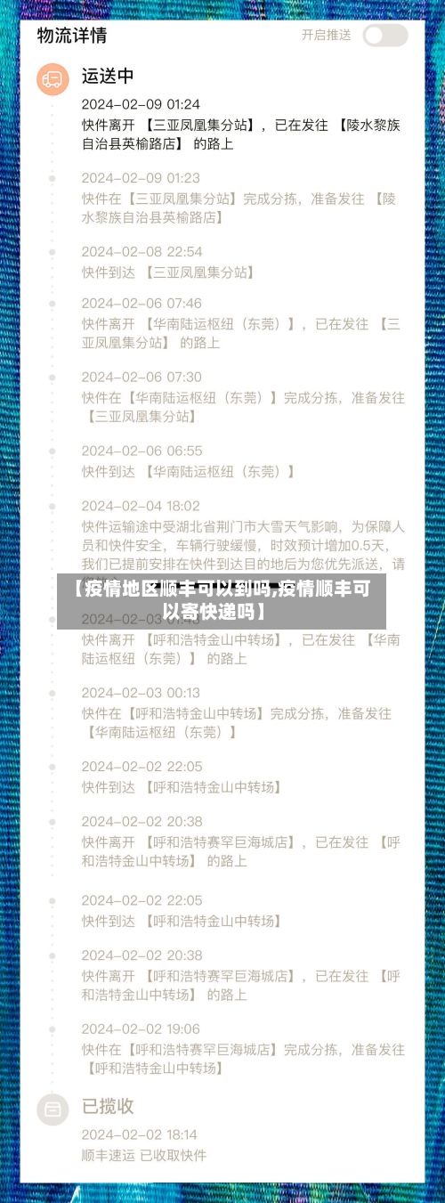 【疫情地区顺丰可以到吗,疫情顺丰可以寄快递吗】