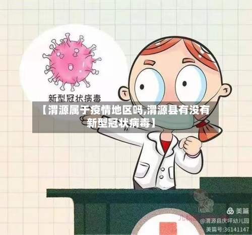 【渭源属于疫情地区吗,渭源县有没有新型冠状病毒】