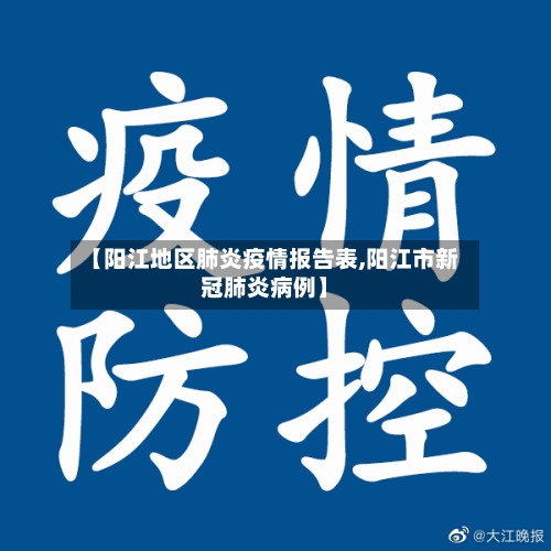 【阳江地区肺炎疫情报告表,阳江市新冠肺炎病例】