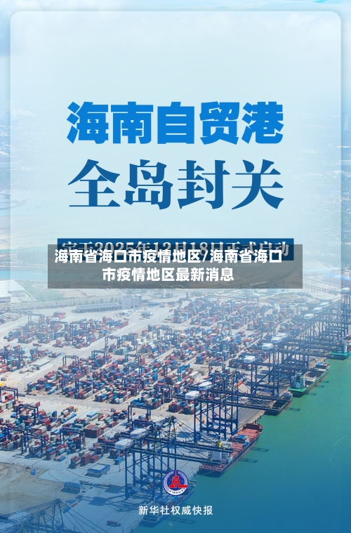 海南省海口市疫情地区/海南省海口市疫情地区最新消息