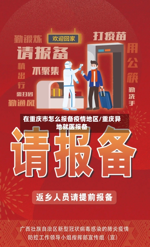 在重庆市怎么报备疫情地区/重庆异地就医报备-第2张图片