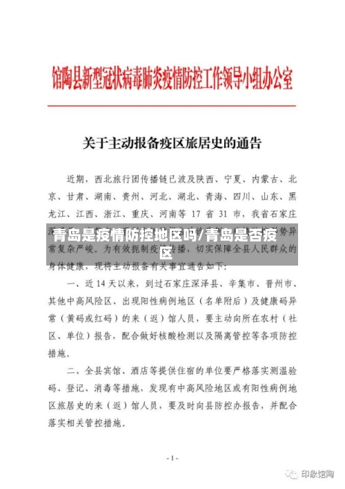 青岛是疫情防控地区吗/青岛是否疫区
