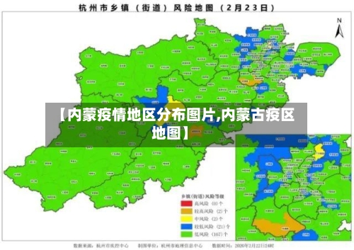 【内蒙疫情地区分布图片,内蒙古疫区地图】-第2张图片