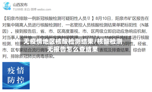 无疫情地区核酸检测结果/核酸检测无报告怎么查结果