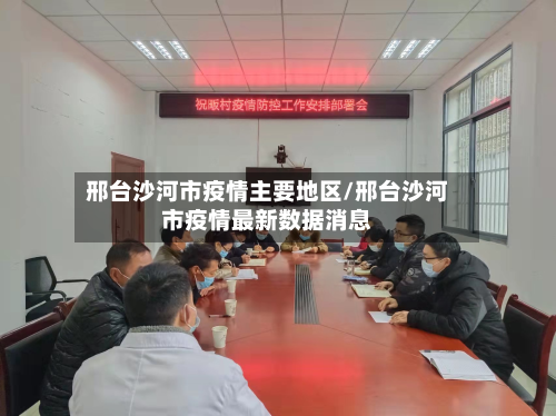 邢台沙河市疫情主要地区/邢台沙河市疫情最新数据消息