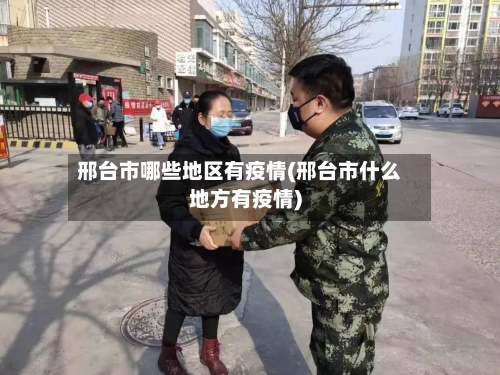 邢台市哪些地区有疫情(邢台市什么地方有疫情)