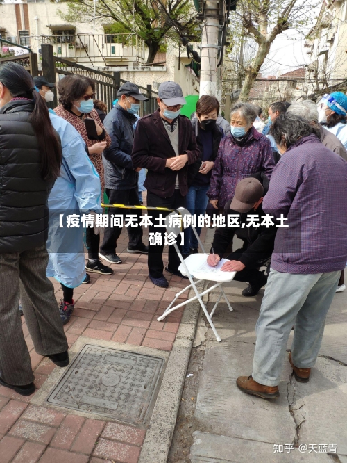 【疫情期间无本土病例的地区,无本土确诊】-第2张图片
