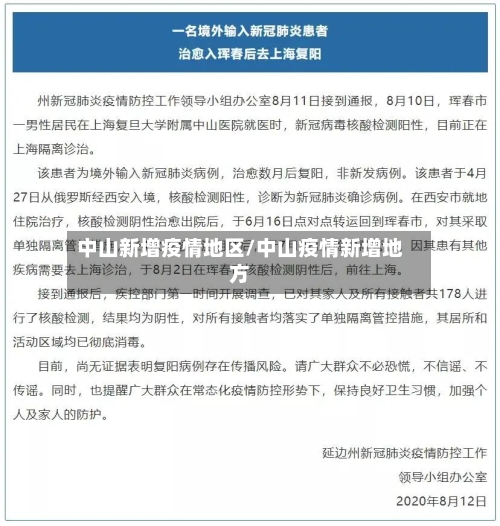 中山新增疫情地区/中山疫情新增地方