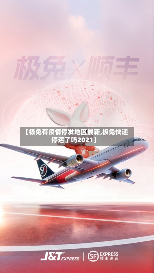 【极兔有疫情停发地区最新,极兔快递停运了吗2021】