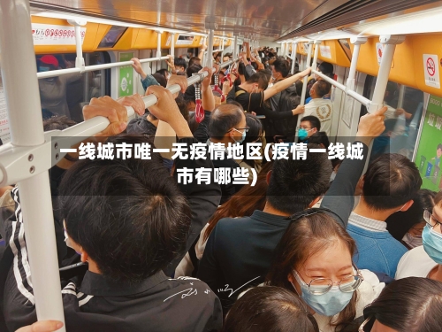 一线城市唯一无疫情地区(疫情一线城市有哪些)-第3张图片