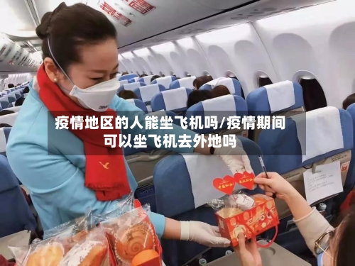疫情地区的人能坐飞机吗/疫情期间可以坐飞机去外地吗-第2张图片