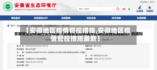 【安徽地区疫情管控措施,安徽地区疫情管控措施最新】