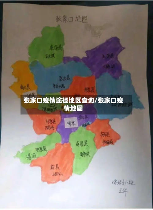 张家口疫情途径地区查询/张家口疫情地图-第3张图片