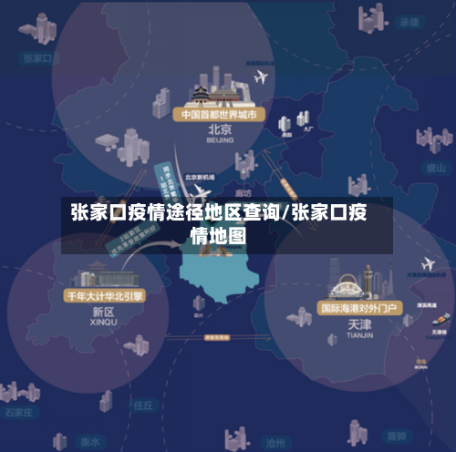 张家口疫情途径地区查询/张家口疫情地图-第2张图片