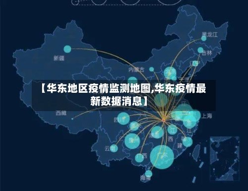 【华东地区疫情监测地图,华东疫情最新数据消息】-第3张图片