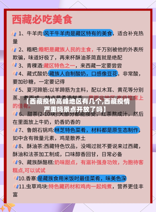 【西藏疫情高峰地区有几个,西藏疫情严重吗景点开放了吗】