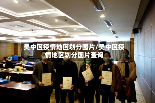 吴中区疫情地区划分图片/吴中区疫情地区划分图片查询-第3张图片