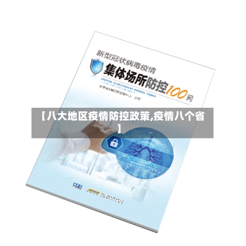 【八大地区疫情防控政策,疫情八个省】-第3张图片