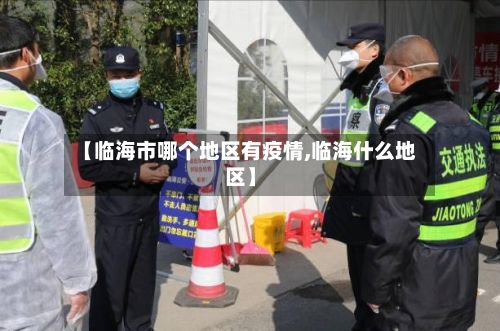 【临海市哪个地区有疫情,临海什么地区】-第2张图片