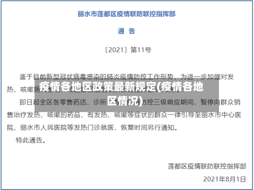 疫情各地区政策最新规定(疫情各地区情况)-第3张图片
