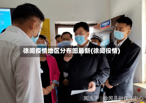徐闻疫情地区分布图最新(徐闻役情)-第3张图片