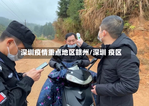 深圳疫情重点地区赣州/深圳 疫区-第2张图片