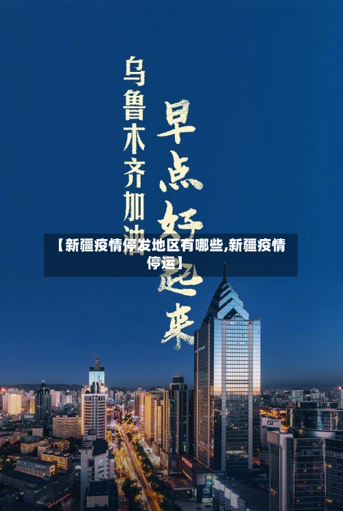 【新疆疫情停发地区有哪些,新疆疫情停运】-第2张图片