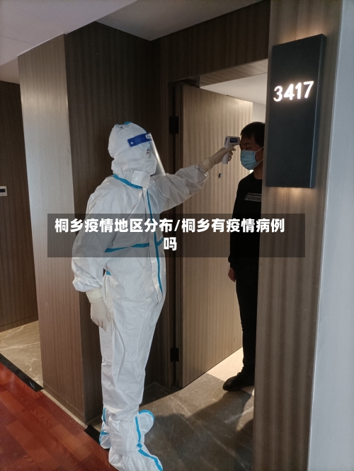 桐乡疫情地区分布/桐乡有疫情病例吗