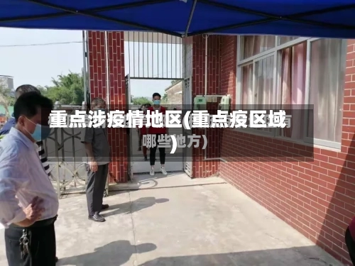 重点涉疫情地区(重点疫区域)