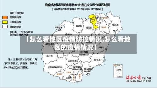 【怎么看地区疫情防控情况,怎么看地区的疫情情况】