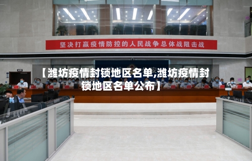 【潍坊疫情封锁地区名单,潍坊疫情封锁地区名单公布】