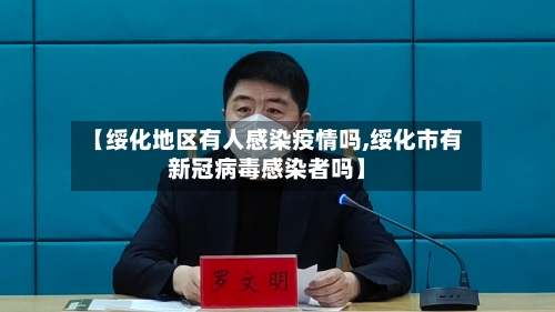 【绥化地区有人感染疫情吗,绥化市有新冠病毒感染者吗】-第2张图片