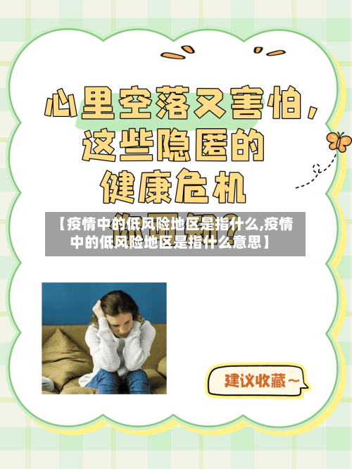 【疫情中的低风险地区是指什么,疫情中的低风险地区是指什么意思】-第2张图片