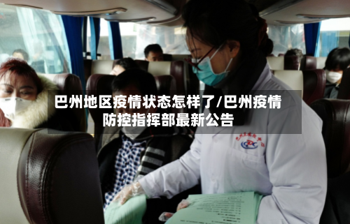 巴州地区疫情状态怎样了/巴州疫情防控指挥部最新公告