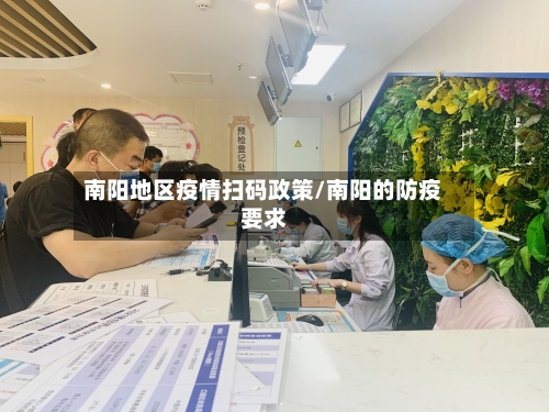 南阳地区疫情扫码政策/南阳的防疫要求-第2张图片
