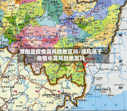 濮阳是疫情高风险地区吗/濮阳属于疫情中高风险地区吗