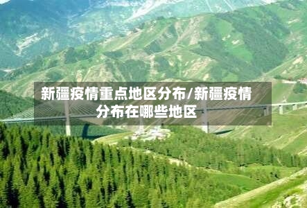 新疆疫情重点地区分布/新疆疫情分布在哪些地区-第2张图片