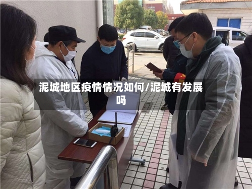 泥城地区疫情情况如何/泥城有发展吗-第2张图片