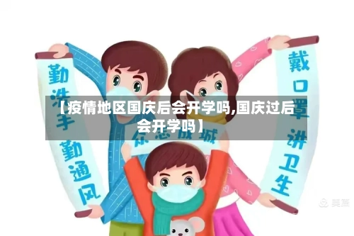 【疫情地区国庆后会开学吗,国庆过后会开学吗】-第3张图片