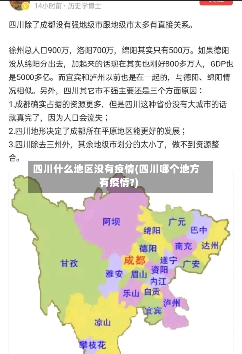 四川什么地区没有疫情(四川哪个地方有疫情?)