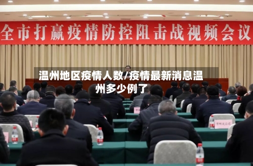温州地区疫情人数/疫情最新消息温州多少例了-第3张图片