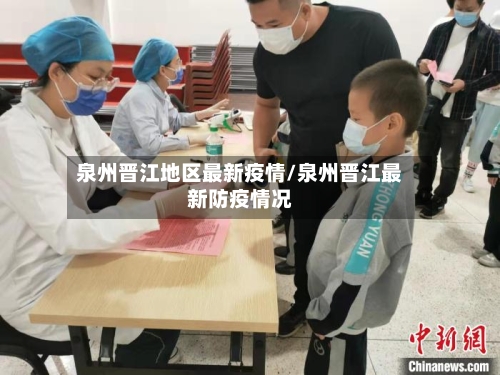 泉州晋江地区最新疫情/泉州晋江最新防疫情况